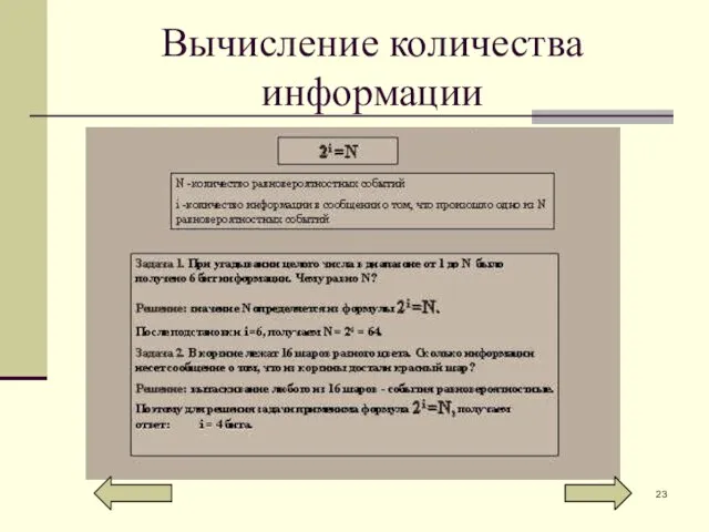 Вычисление количества информации