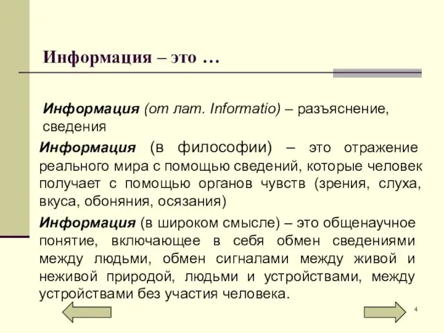 Информация – это … Информация (в философии) – это отражение реального мира