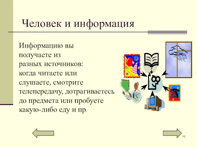 Человек и информация Информацию вы получаете из разных источников: когда читаете или