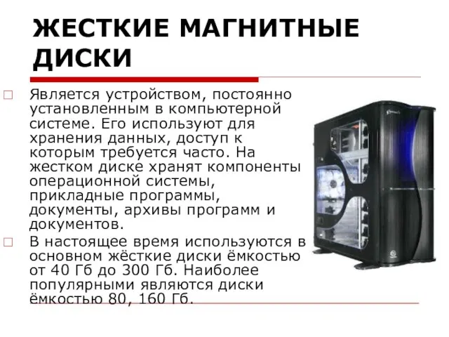 ЖЕСТКИЕ МАГНИТНЫЕ ДИСКИ Является устройством, постоянно установленным в компьютерной системе. Его используют