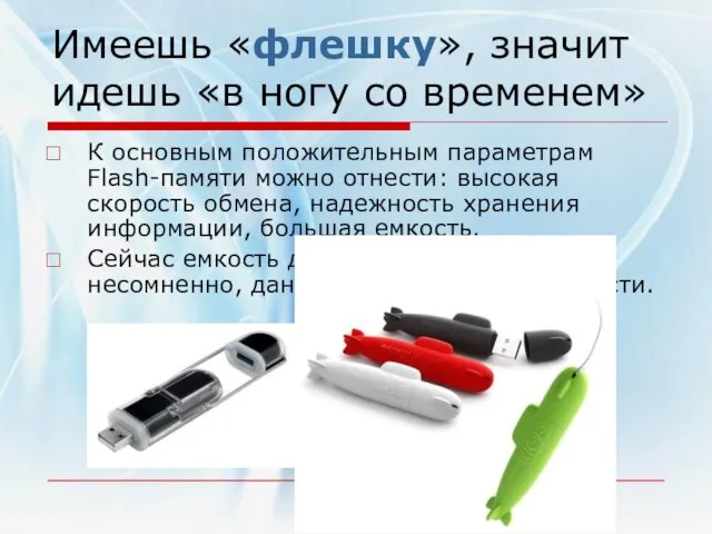 Имеешь «флешку», значит идешь «в ногу со временем» К основным положительным параметрам