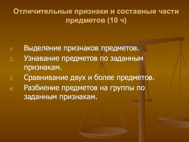 Отличительные признаки и составные части предметов (10 ч) Выделение признаков предметов. Узнавание