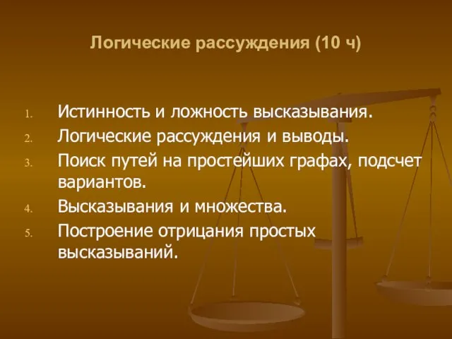 Логические рассуждения (10 ч) Истинность и ложность высказывания. Логические рассуждения и выводы.