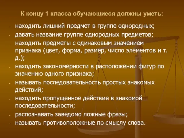 К концу 1 класса обучающиеся должны уметь: находить лишний предмет в группе