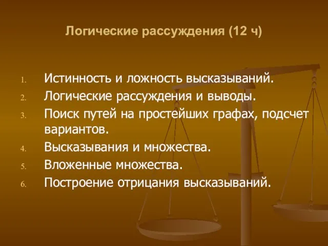 Логические рассуждения (12 ч) Истинность и ложность высказываний. Логические рассуждения и выводы.