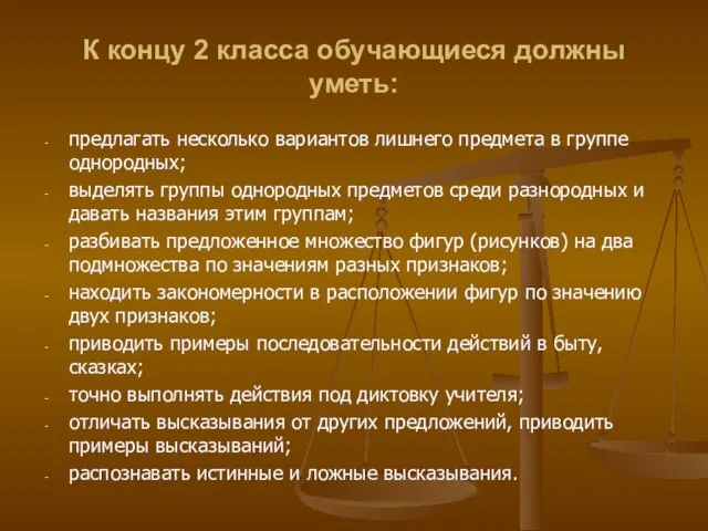 К концу 2 класса обучающиеся должны уметь: предлагать несколько вариантов лишнего предмета