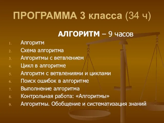 ПРОГРАММА 3 класса (34 ч) АЛГОРИТМ – 9 часов Алгоритм Схема алгоритма