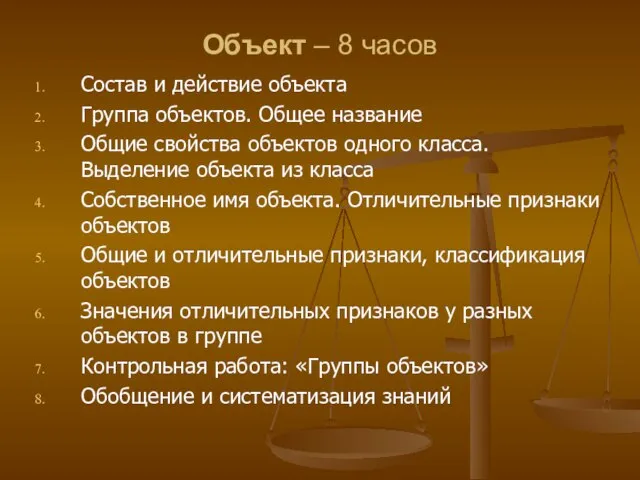 Объект – 8 часов Состав и действие объекта Группа объектов. Общее название