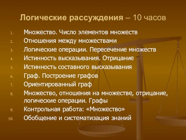 Логические рассуждения – 10 часов Множество. Число элементов множеств Отношения между множествами