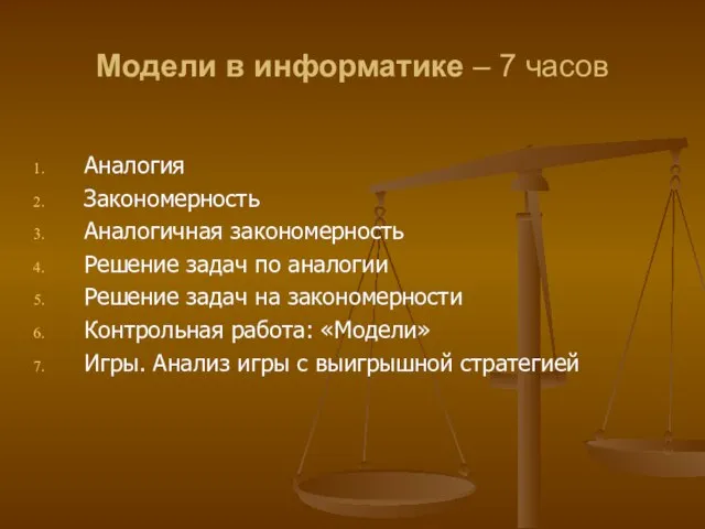 Модели в информатике – 7 часов Аналогия Закономерность Аналогичная закономерность Решение задач