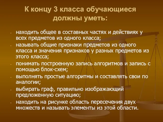 К концу 3 класса обучающиеся должны уметь: находить общее в составных частях