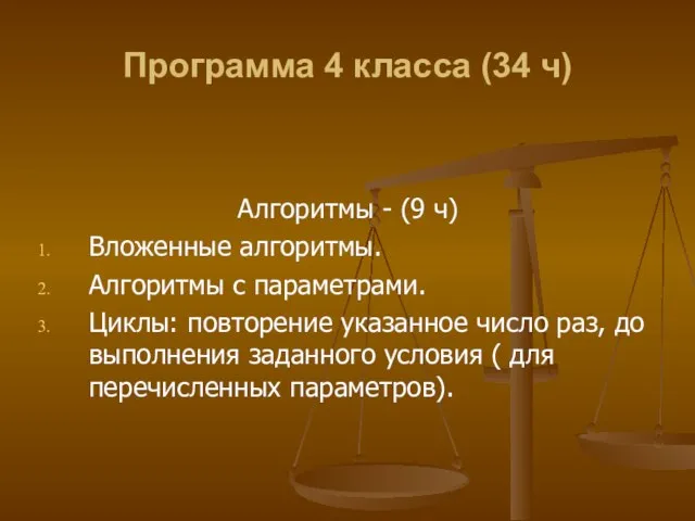 Программа 4 класса (34 ч) Алгоритмы - (9 ч) Вложенные алгоритмы. Алгоритмы