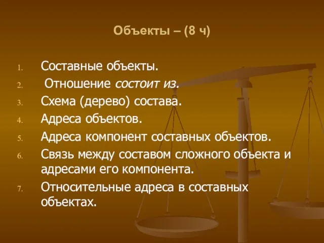 Объекты – (8 ч) Составные объекты. Отношение состоит из. Схема (дерево) состава.