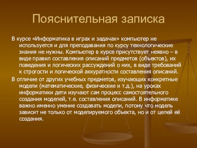 Пояснительная записка В курсе «Информатика в играх и задачах» компьютер не используется