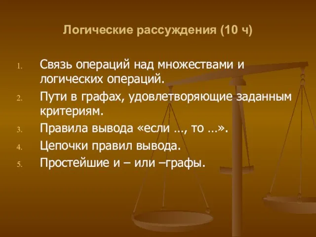 Логические рассуждения (10 ч) Связь операций над множествами и логических операций. Пути