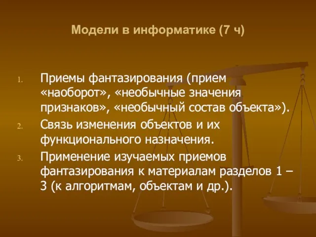 Модели в информатике (7 ч) Приемы фантазирования (прием «наоборот», «необычные значения признаков»,