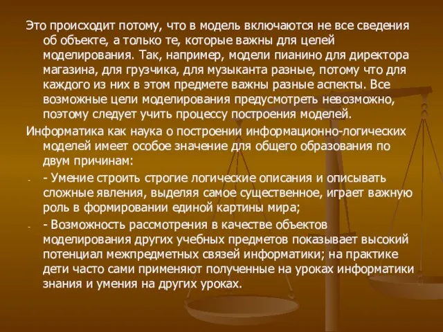 Это происходит потому, что в модель включаются не все сведения об объекте,