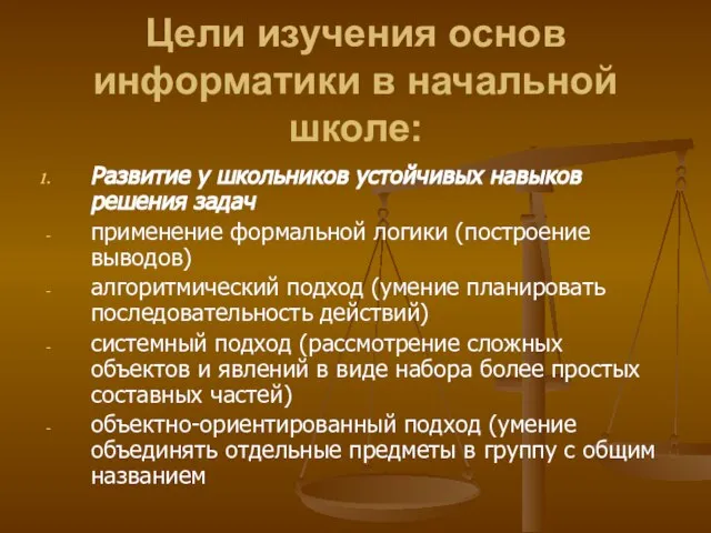 Цели изучения основ информатики в начальной школе: Развитие у школьников устойчивых навыков