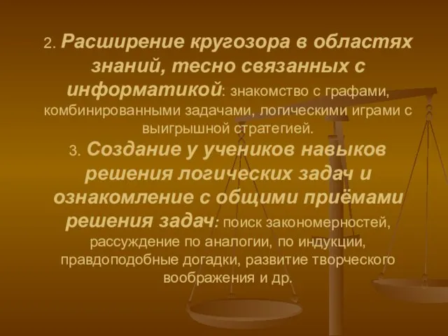 2. Расширение кругозора в областях знаний, тесно связанных с информатикой: знакомство с