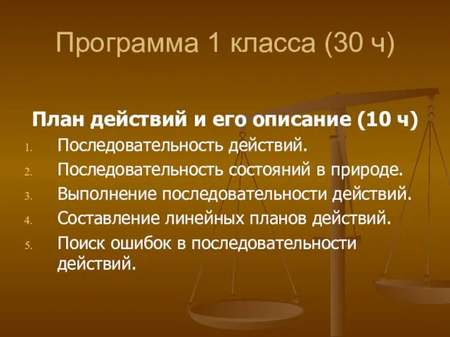 Программа 1 класса (30 ч) План действий и его описание (10 ч)