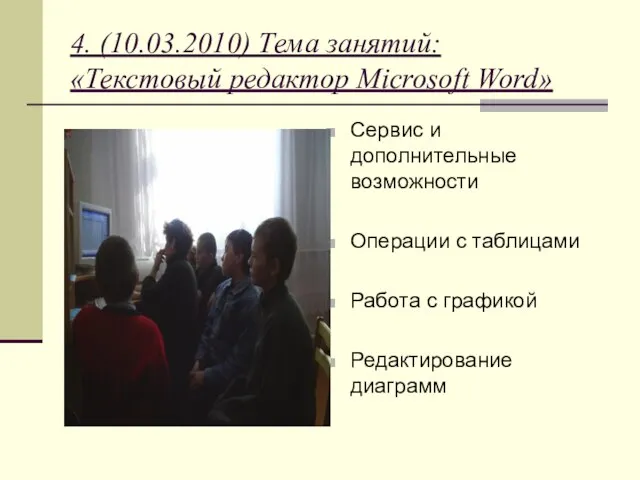 4. (10.03.2010) Тема занятий: «Текстовый редактор Microsoft Word» Сервис и дополнительные возможности