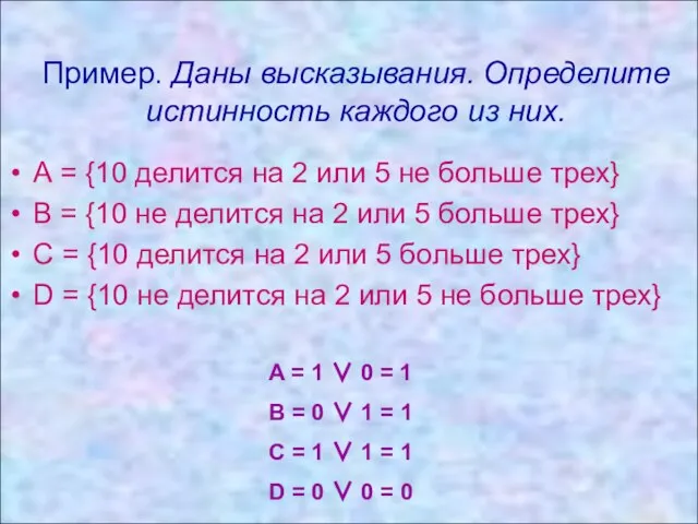 Пример. Даны высказывания. Определите истинность каждого из них. Пример. Даны высказывания. Определите