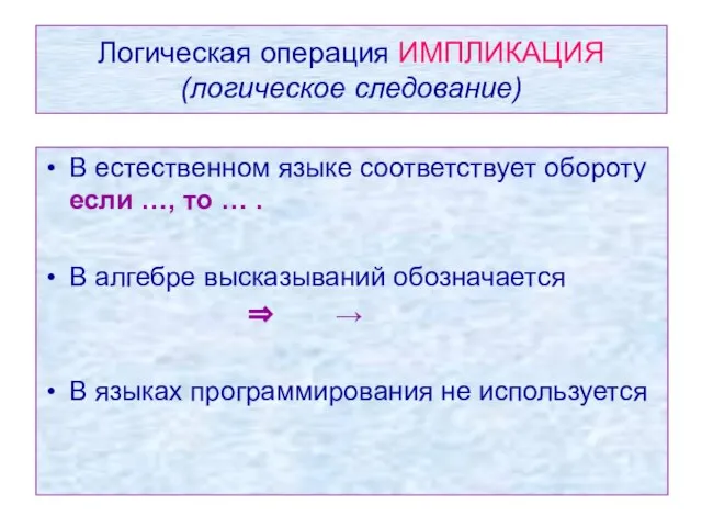 Логическая операция ИМПЛИКАЦИЯ (логическое следование) Логическая операция ИМПЛИКАЦИЯ (логическое следование) В естественном