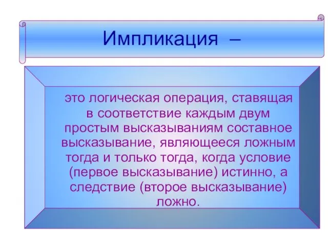 Импликация – Импликация – это логическая операция, ставящая в соответствие каждым двум