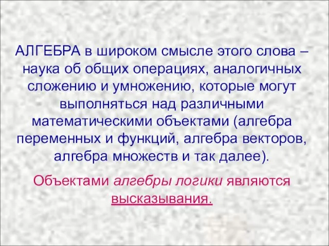 АЛГЕБРА в широком смысле этого слова – наука об общих операциях, аналогичных