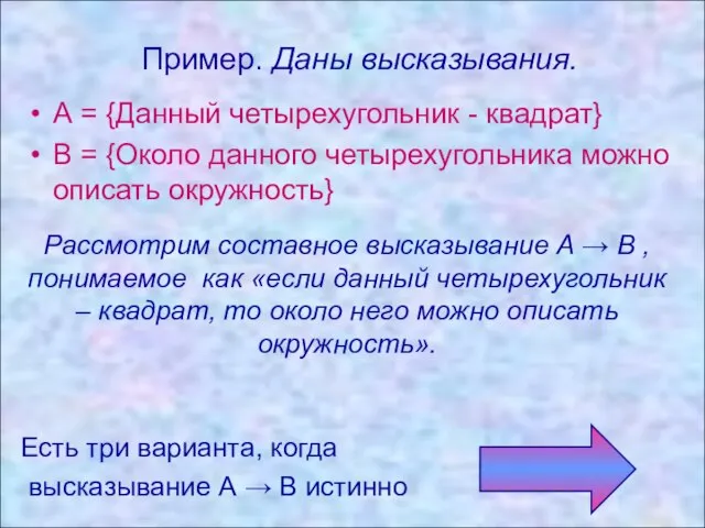 Пример. Даны высказывания. Пример. Даны высказывания. А = {Данный четырехугольник - квадрат}