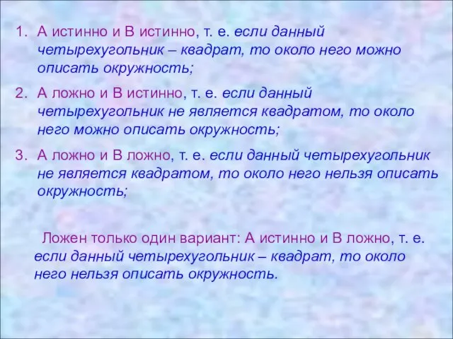 А истинно и В истинно, т. е. если данный четырехугольник – квадрат,