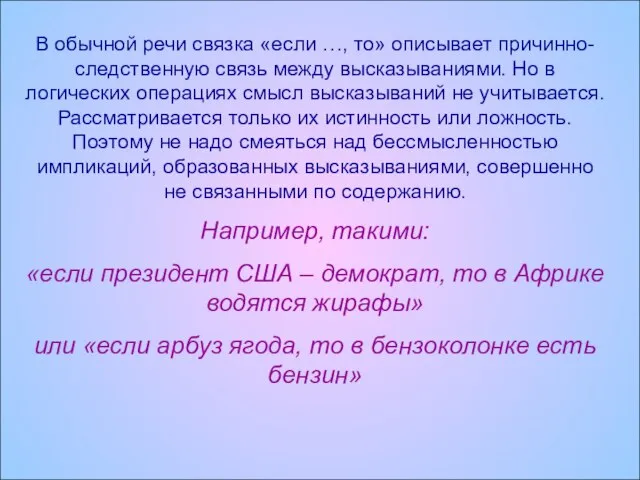 В обычной речи связка «если …, то» описывает причинно-следственную связь между высказываниями.