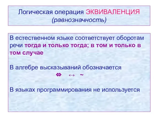 Логическая операция ЭКВИВАЛЕНЦИЯ (равнозначность) Логическая операция ЭКВИВАЛЕНЦИЯ (равнозначность) В естественном языке соответствует