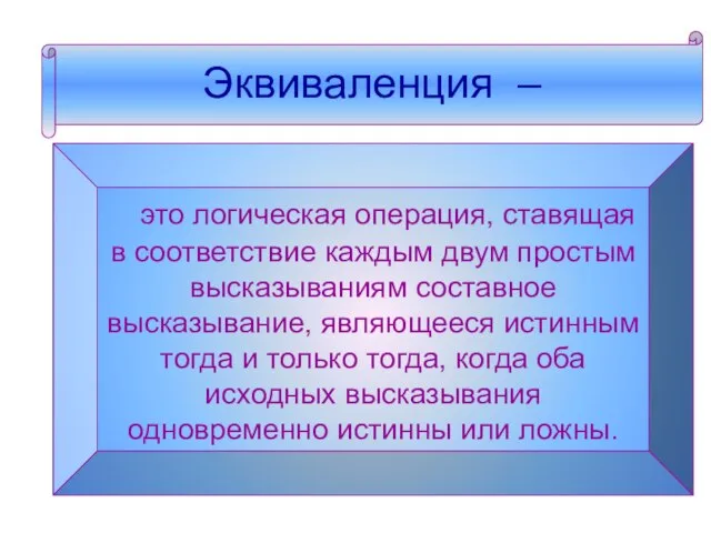 Эквиваленция – Эквиваленция – это логическая операция, ставящая в соответствие каждым двум