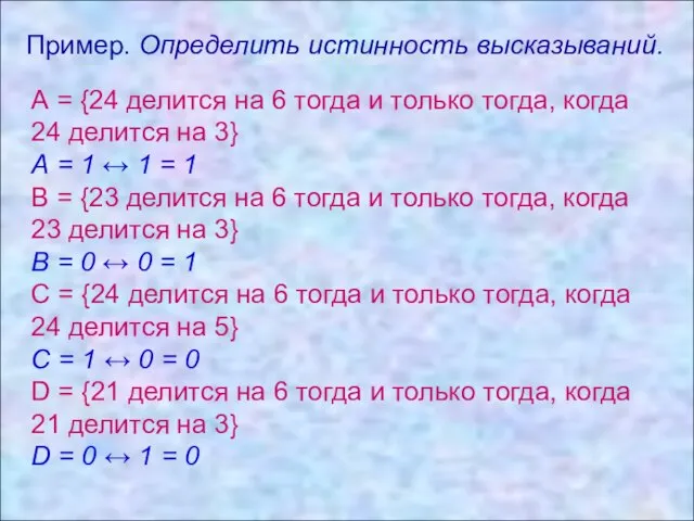 Пример. Определить истинность высказываний. Пример. Определить истинность высказываний. А = {24 делится