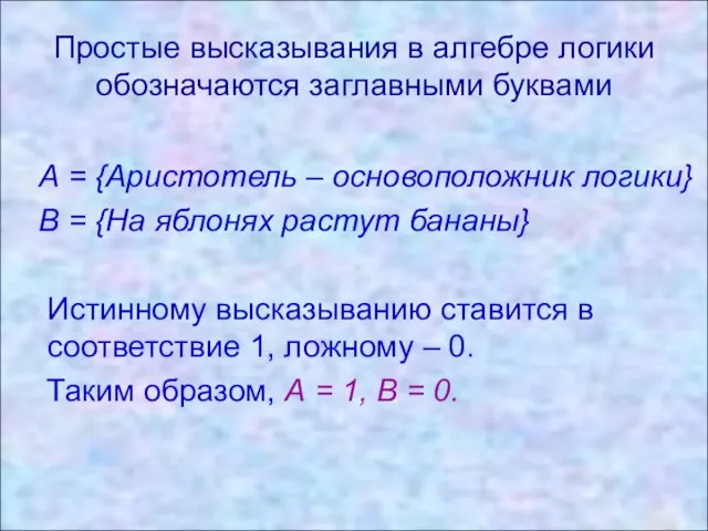 Простые высказывания в алгебре логики обозначаются заглавными буквами А = {Аристотель –