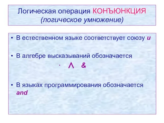 Логическая операция КОНЪЮНКЦИЯ (логическое умножение) В естественном языке соответствует союзу и В