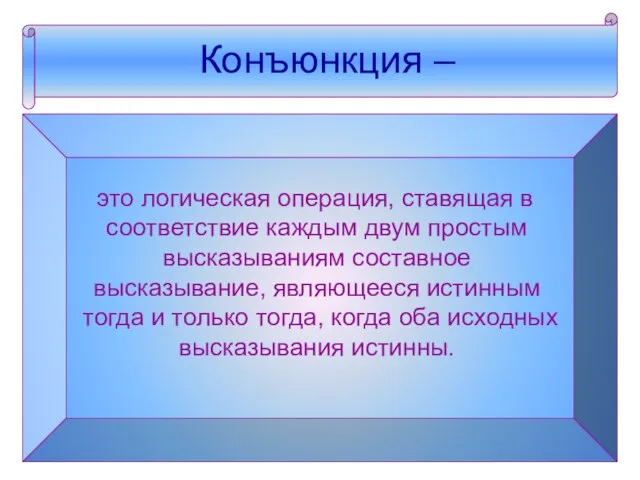 Конъюнкция – это логическая операция, ставящая в соответствие каждым двум простым высказываниям