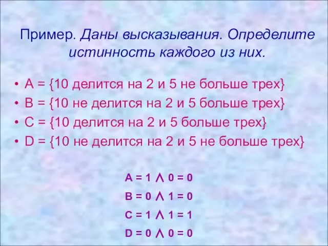 Пример. Даны высказывания. Определите истинность каждого из них. А = {10 делится