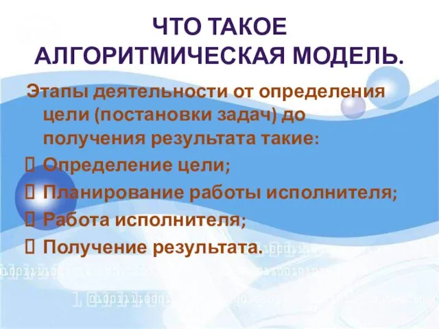 ЧТО ТАКОЕ АЛГОРИТМИЧЕСКАЯ МОДЕЛЬ. Этапы деятельности от определения цели (постановки задач) до