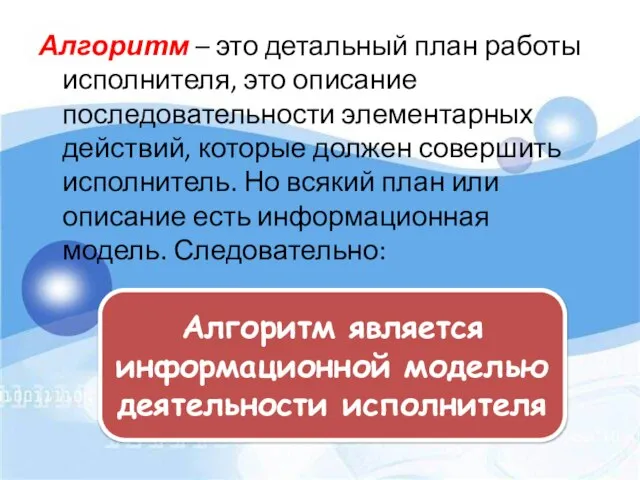 Алгоритм – это детальный план работы исполнителя, это описание последовательности элементарных действий,