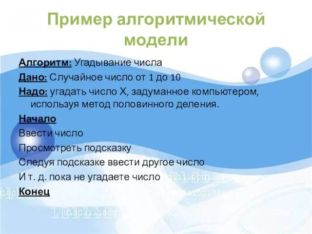 Пример алгоритмической модели Алгоритм: Угадывание числа Дано: Случайное число от 1 до