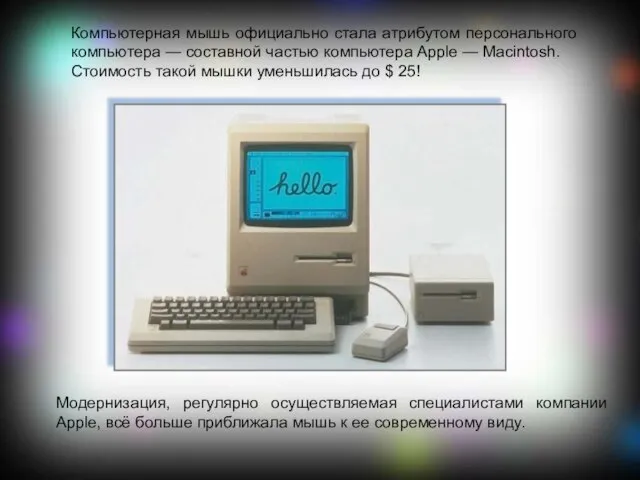 Компьютерная мышь официально стала атрибутом персонального компьютера — составной частью компьютера Apple