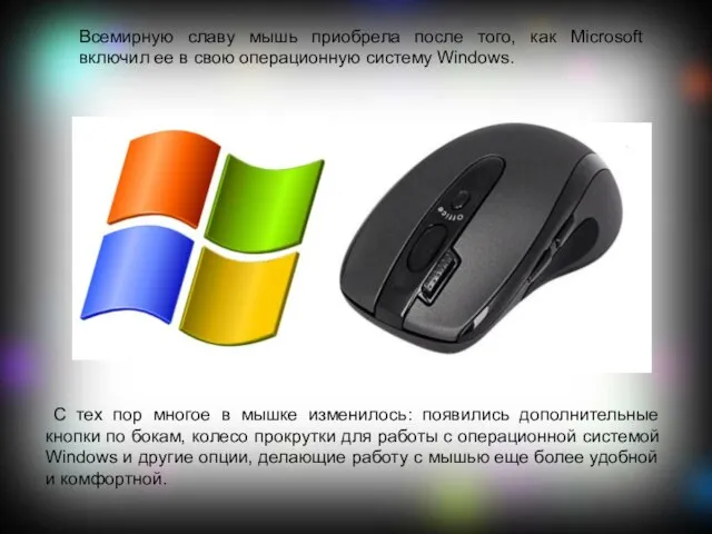 Всемирную славу мышь приобрела после того, как Microsoft включил ее в свою