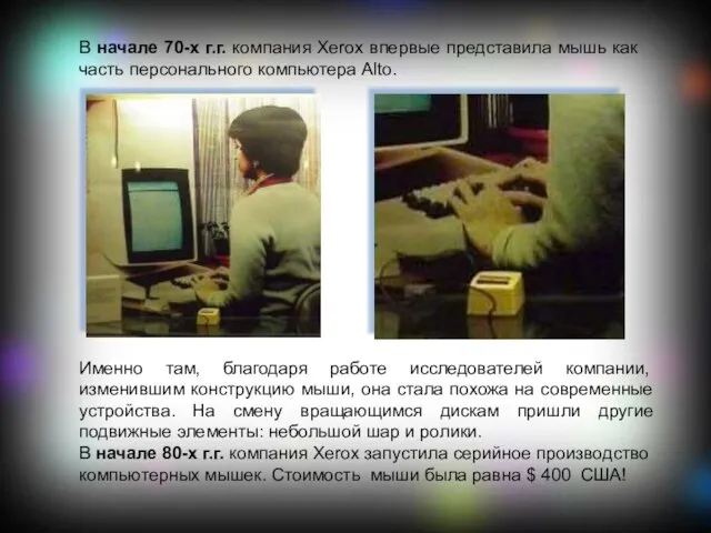 В начале 70-х г.г. компания Xerox впервые представила мышь как часть персонального