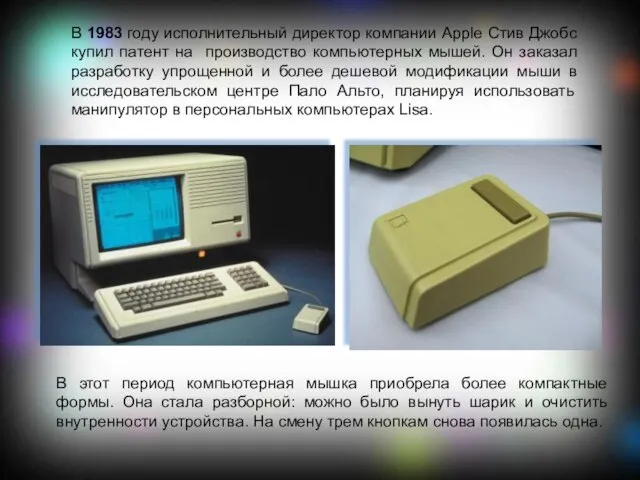 В 1983 году исполнительный директор компании Apple Стив Джобс купил патент на