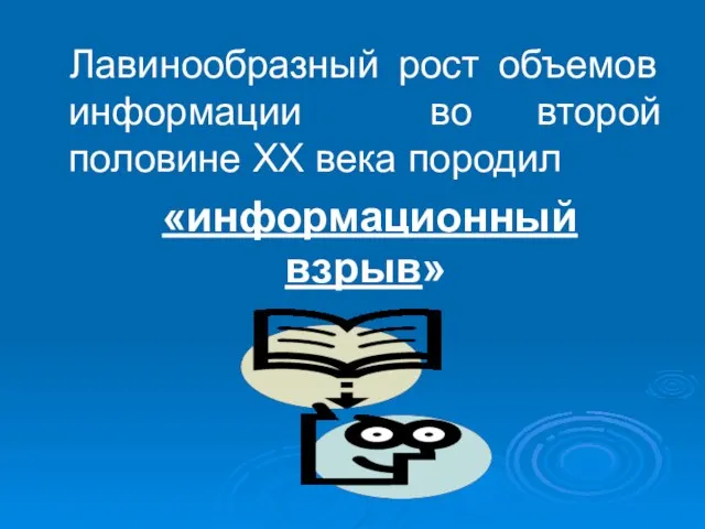 Лавинообразный рост объемов информации во второй половине ХХ века породил «информационный взрыв»