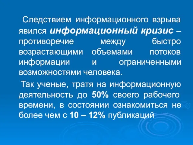 Следствием информационного взрыва явился информационный кризис – противоречие между быстро возрастающими объемами