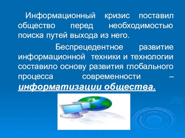 Информационный кризис поставил общество перед необходимостью поиска путей выхода из него. Беспрецедентное