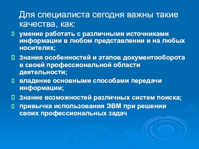 Для специалиста сегодня важны такие качества, как: умение работать с различными источниками